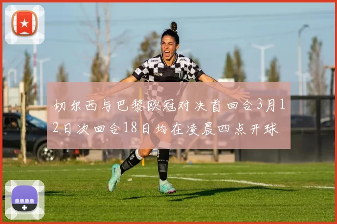 切尔西与巴黎欧冠对决首回合3月12日次回合18日均在凌晨四点开球