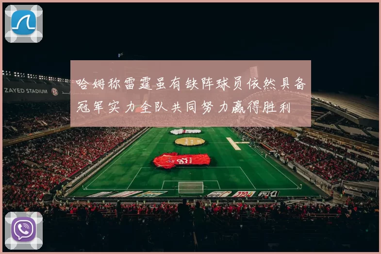 哈姆称雷霆虽有缺阵球员依然具备冠军实力全队共同努力赢得胜利