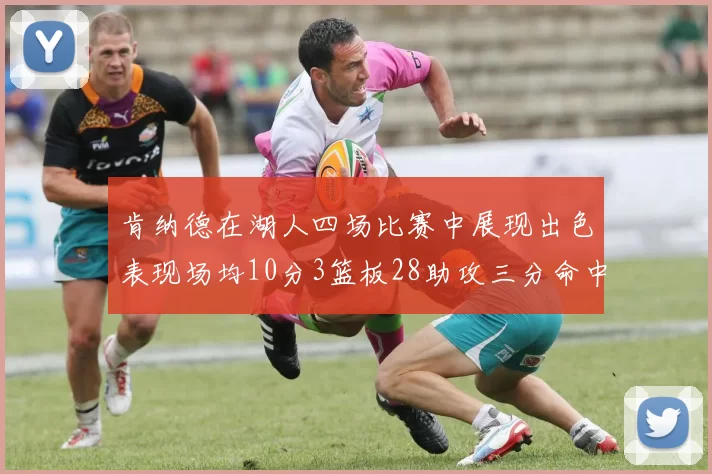 肯纳德在湖人四场比赛中展现出色表现场均10分3篮板28助攻三分命中率高达46