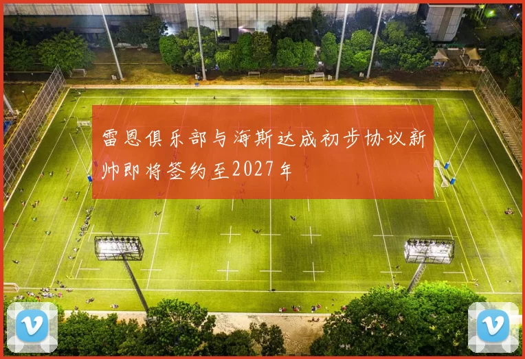 雷恩俱乐部与海斯达成初步协议新帅即将签约至2027年