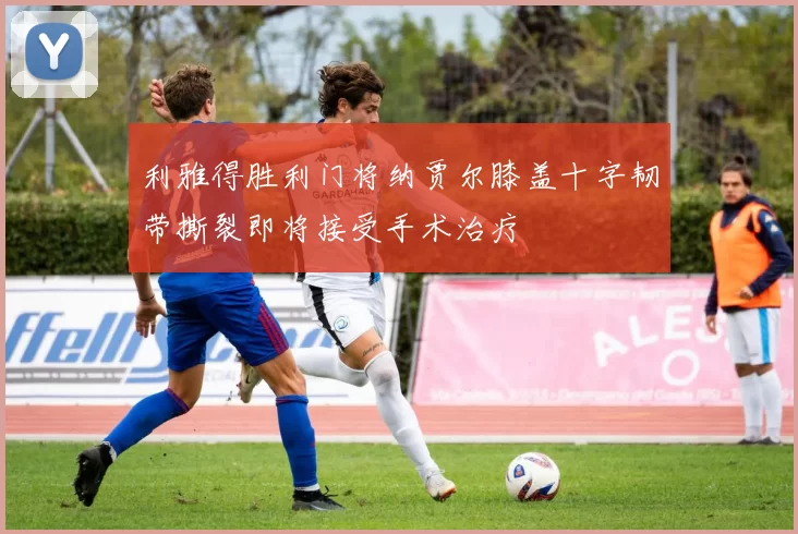 利雅得胜利门将纳贾尔膝盖十字韧带撕裂即将接受手术治疗