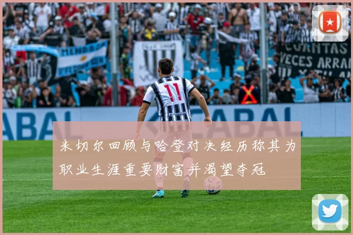 米切尔回顾与哈登对决经历称其为职业生涯重要财富并渴望夺冠