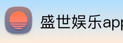 盛世娱乐app Logo